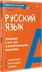 Русский язык. Карманный справочник - фото 2