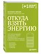 Откуда взять энергию. Что нужно вашему организму, чтобы избавиться от хронической усталости и вернуть вкус к жизни - фото 3