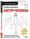 Учимся рисовать фигуру человека. Простые шаблоныдля рисования головы и тела - фото 3