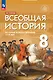 История. Всеобщая история. История Нового времени. XVIII век. 8 класс. Учебник - фото 1