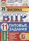 Всероссийская проверочная работа. Физика. 11 класс. 25 вариантов. Типовые задания. ФГОС - фото 1