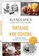 Питание как основа здоровья и долголетия. Классика доктора Торсунова - фото 3