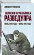 Записки начальника Разведупра. Июль 1940 года — июнь 1941 года - фото 3