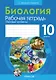 Биология. 10 класс: рабочая тетрадь (базовый уровень) - фото 1