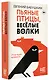 Пьяные птицы, веселые волки - фото 3