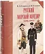 Русский морской мундир 1696-1917 - фото 1