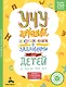 Учу алфавит. Нескучная книга с заданиями для детей от 3 до 5 лет - фото 1