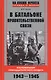 В батальоне правительственной связи. Воспоминания семнадцатилетнего солдата. 1943—1945 - фото 1