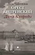 Орест Кипренский. Дитя Киприды - фото 1