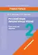 Русский язык. Литературное чтение. 2 класс. Практические задания - фото 1