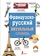 Французско-русский визуальный словарь - фото 1