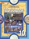География. Экономическая и социальная география мира. 10 класс. Учебник. Углубленный уровень - фото 1