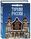 Терема России. Самые красивые деревянные сокровища Центральной России и Поволжья - фото 3