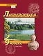 Литература. 9 класс: учебник для общеобразовательных организаций. Углублённый уровень: в 2-х частях. Часть 1 - фото 1