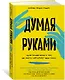 Думая руками. Удивительная наука о том, как жесты формируют наши мысли - фото 3