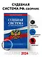 Судебная система РФ. Сборник по сост. на 2024 год - фото 4
