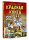 Большая красная книга. 1001 фотография - фото 3