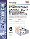 Комплексный анализ текста. Рабочая тетрадь по русскому языку: 6 класс: ко всем действующим учебникам / 3-е изд., перераб. и доп. - фото 1