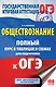 ОГЭ 2018! Обществознание : полный курс в таблицах и схемах: 5-9 классы - фото 1