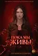Пока мы живы - фото 1