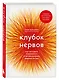 Клубок нервов. Как заставить тревожность и перфекционизм работать на вас - фото 3