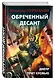 Обреченный десант. Днепр течет кровью - фото 3