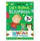 Школа Семи Гномов. Базовый курс. Комплект развивающих книг. ФГОС (6 книг+развивающие игры) - фото 6