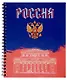 Тетрадь 96л кл. "Россия" гребень, мел.картон, ассорти - фото 2