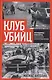 Клуб убийц. Женщины-киллеры баскского сопротивления - фото 1