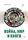 Война, мир и книги - фото 1