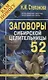 Заговоры сибирской целительницы. Выпуск 52 - фото 1