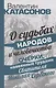 О судьбах народов и человечества. Очерки, навеянные трудами Святителя Николая Сербского - фото 1
