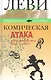 Комическая атака. Как победить всех и себя. С рисунками, стихами и песнями автора - фото 1