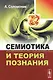 Семиотика и теория познания - фото 1