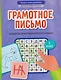 Грамотное письмо: развитие орфографического навыка. 2 класс - фото 1