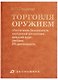 Торговля оружием: обеспечение безопасности, внутренний контроллинг, внешний аудит, реклама, PR-деятельность - фото 1