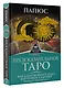 Предсказательное Таро, или Ключ всякого рода карточных гаданий. Перевод А. Трояновского - фото 3