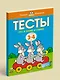 Что я знаю и умею. Тесты для детей 3 - 4 лет - фото 4