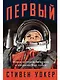 Первый: Новая история Гагарина и космической гонки - фото 1