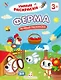 Ферма. Речевая раскраска. 3+ - фото 1
