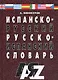 Испанско-русский и русско-испанский словарь. 30 000 слов. / Изд. 5-е, испр. - фото 1
