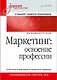 Маркетинг: освоение профессии. Учебник для вузов. - фото 1
