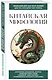 Китайская мифология. Для тех, кто хочет все успеть - фото 3
