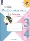 Семёнов. Информатика 3-4кл. Рабочая тетрадь в 3-х частях. Часть 3. Учебное пособие - фото 2
