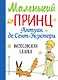 Маленький принц (рис. автора) - фото 1