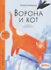 Ворона и Кот. Уровень 1 - фото 1