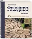 Японское филейное и ажурное вязание. 45 элегантных проектов для вязания крючком. Скатерти, салфетки и другие предметы интерьера - фото 3