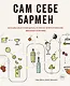 Сам себе бармен. Безошибочный путеводитель по поиску (и приготовлению) идеального коктейля - фото 1