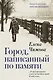 Город, написанный по памяти - фото 1