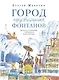 Город хрустальных фонтанов. Прогулка по Петергофу - фото 1